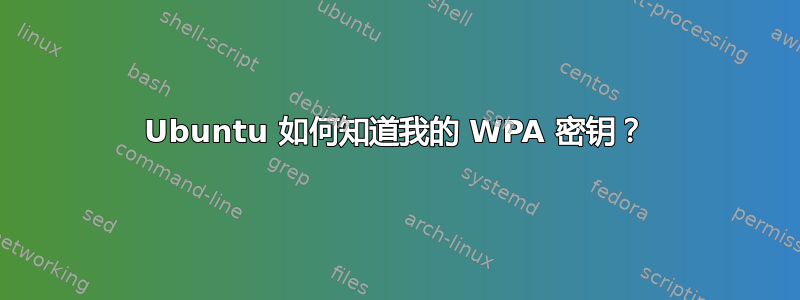 Ubuntu 如何知道我的 WPA 密钥？