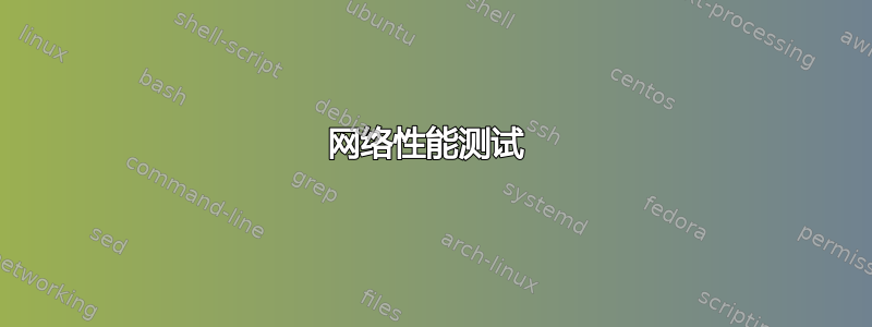 网络性能测试 