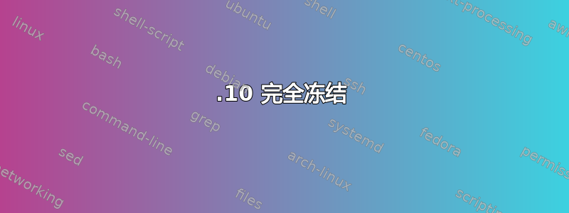 10.10 完全冻结