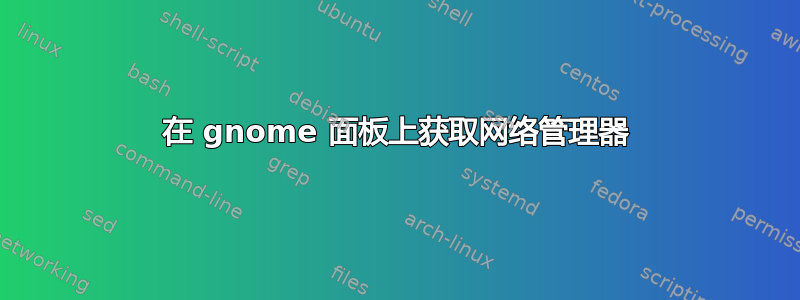 在 gnome 面板上获取网络管理器