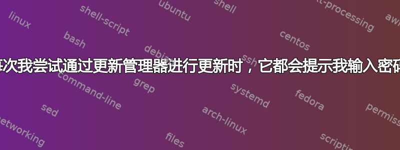 每次我尝试通过更新管理器进行更新时，它都会提示我输入密码