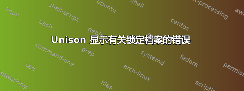 Unison 显示有关锁定档案的错误