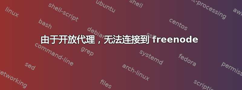 由于开放代理，无法连接到 freenode