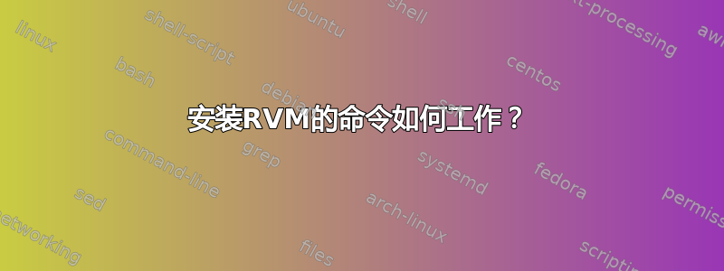 安装RVM的命令如何工作？