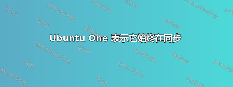 Ubuntu One 表示它始终在同步