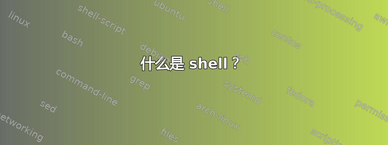 什么是 shell？