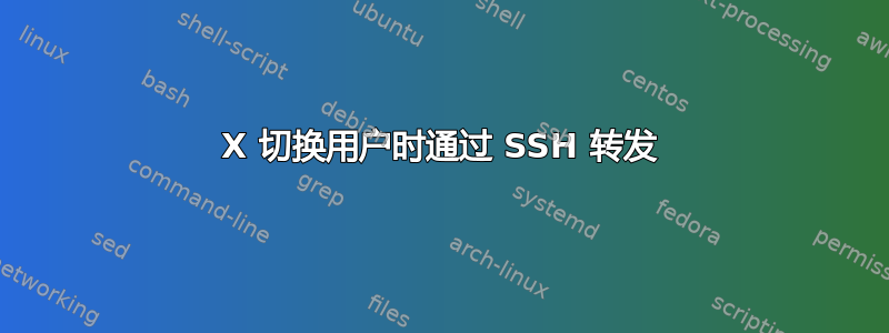 X 切换用户时通过 SSH 转发