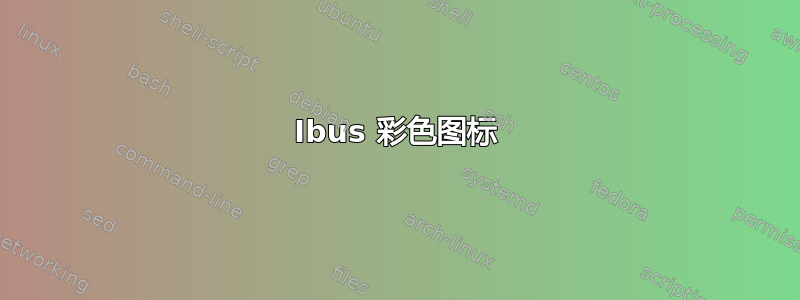 Ibus 彩色图标