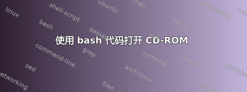 使用 bash 代码打开 CD-ROM