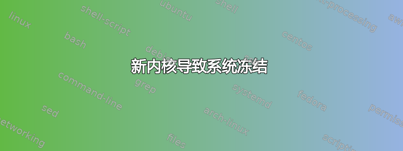 新内核导致系统冻结