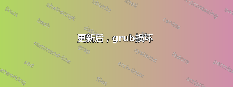 更新后，grub损坏