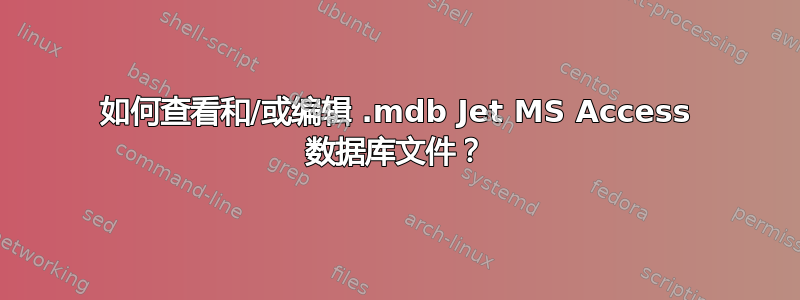 如何查看和/或编辑 .mdb Jet MS Access 数据库文件？