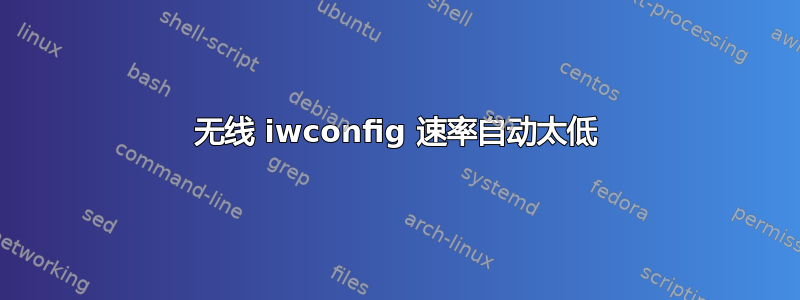 无线 iwconfig 速率自动太低