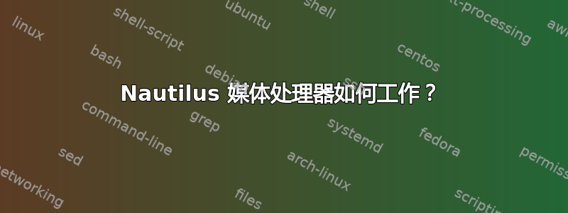 Nautilus 媒体处理器如何工作？