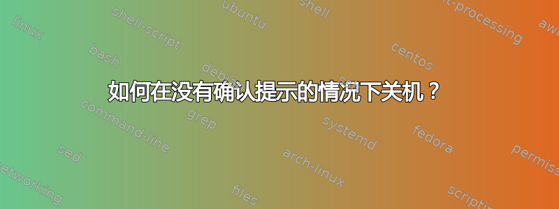 如何在没有确认提示的情况下关机？