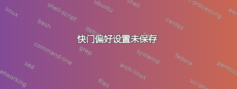 快门偏好设置未保存