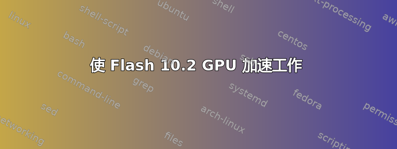 使 Flash 10.2 GPU 加速工作