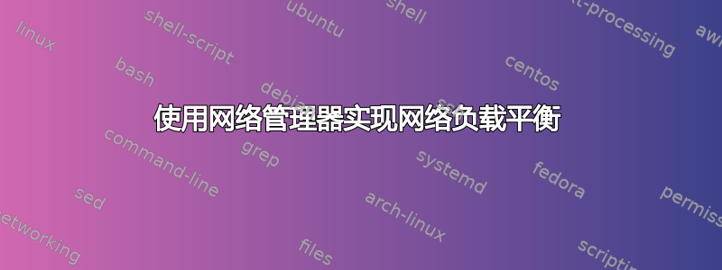 使用网络管理器实现网络负载平衡