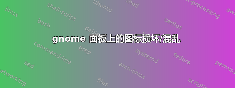 gnome 面板上的图标损坏/混乱