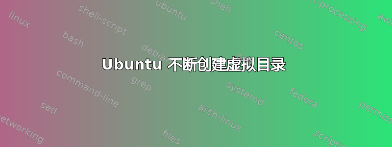 Ubuntu 不断创建虚拟目录