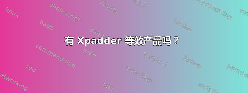 有 Xpadder 等效产品吗？