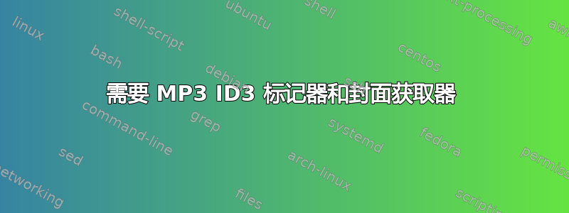 需要 MP3 ID3 标记器和封面获取器