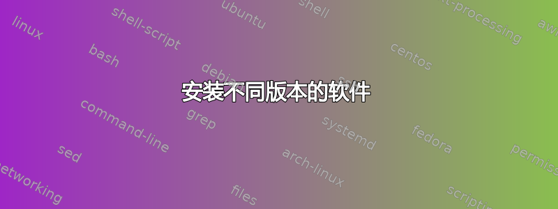 安装不同版本的软件