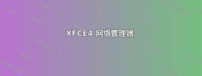 XFCE4 网络管理器