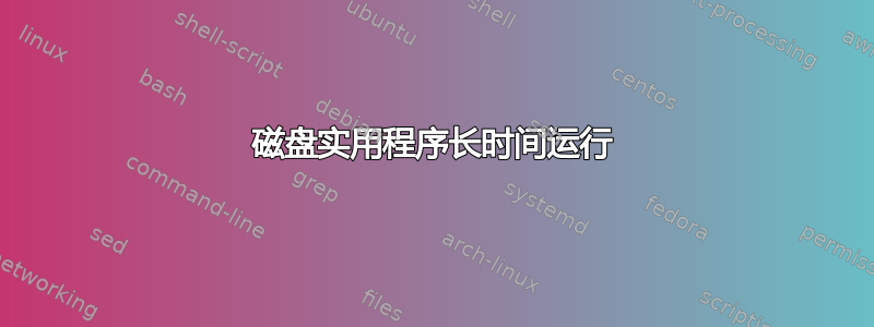 磁盘实用程序长时间运行