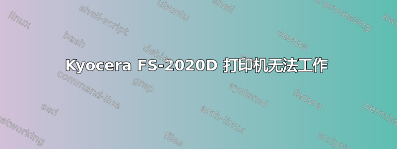 Kyocera FS-2020D 打印机无法工作