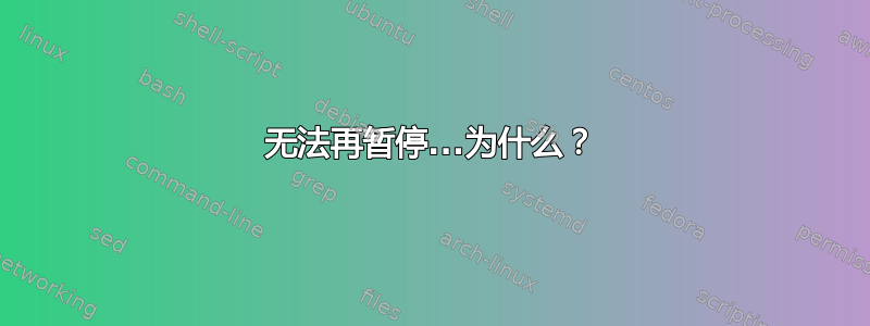 无法再暂停...为什么？