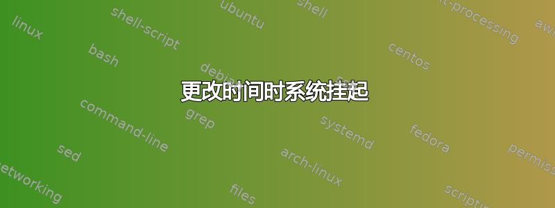 更改时间时系统挂起