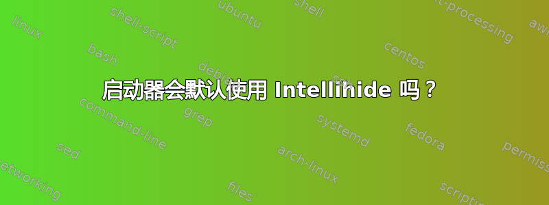 启动器会默认使用 Intellihide 吗？