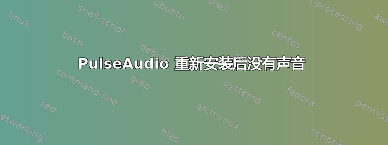 PulseAudio 重新安装后没有声音