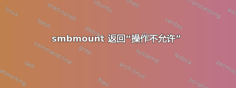 smbmount 返回“操作不允许”