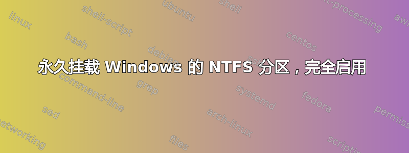 永久挂载 Windows 的 NTFS 分区，完全启用