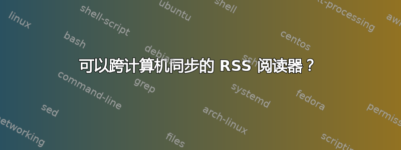 可以跨计算机同步的 RSS 阅读器？