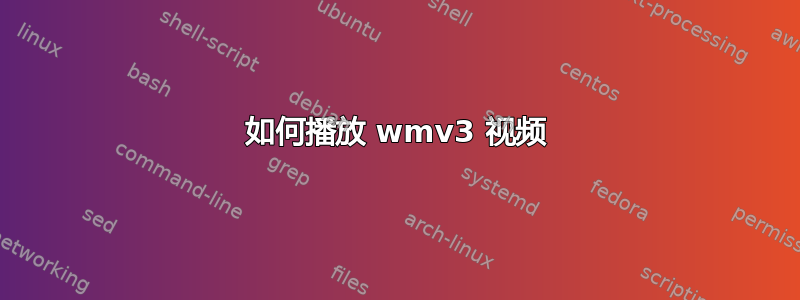 如何播放 wmv3 视频