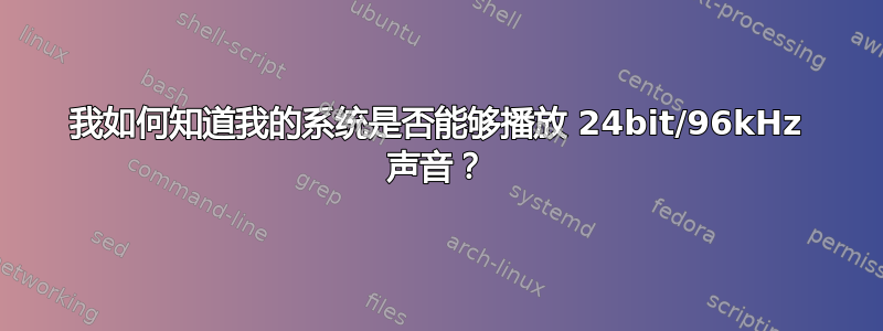 我如何知道我的系统是否能够播放 24bit/96kHz 声音？