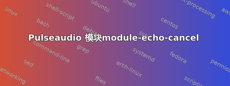 Pulseaudio 模块module-echo-cancel