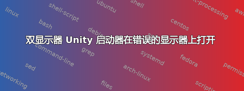 双显示器 Unity 启动器在错误的显示器上打开