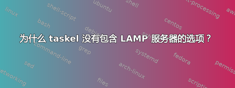 为什么 taskel 没有包含 LAMP 服务器的选项？