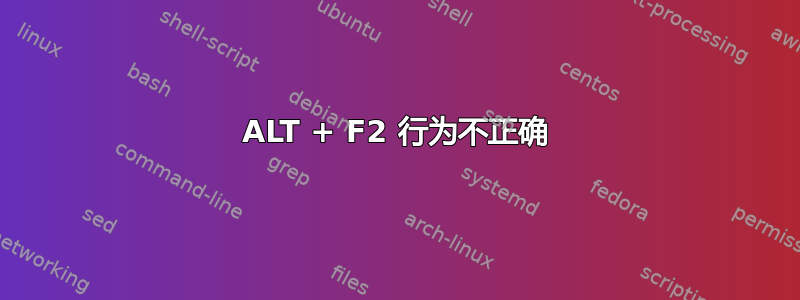 ALT + F2 行为不正确