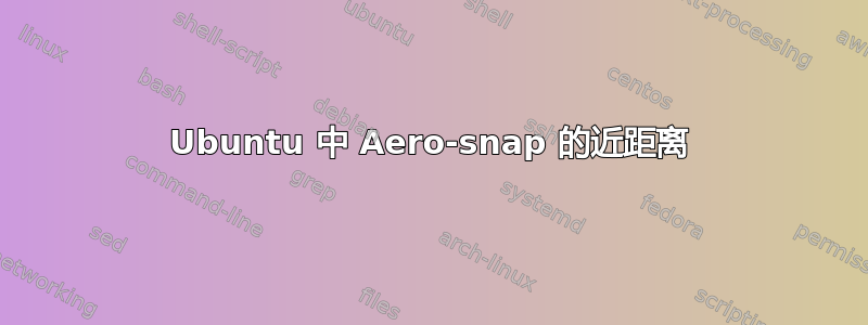 Ubuntu 中 Aero-snap 的近距离