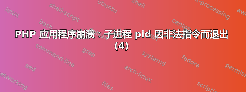 PHP 应用程序崩溃：子进程 pid 因非法指令而退出 (4)