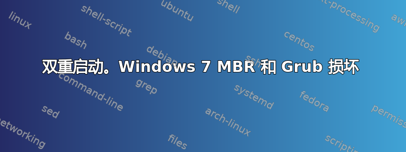 双重启动。Windows 7 MBR 和 Grub 损坏