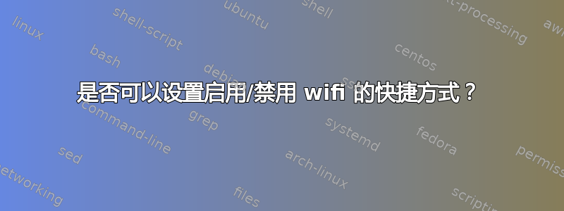 是否可以设置启用/禁用 wifi 的快捷方式？