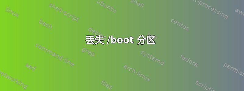 丢失 /boot 分区