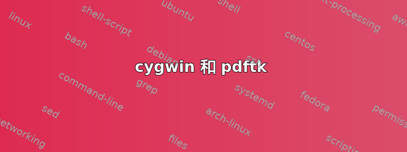 cygwin 和 pdftk