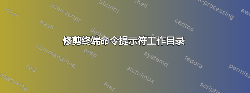 修剪终端命令提示符工作目录